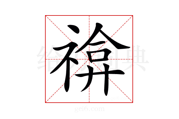𥚫