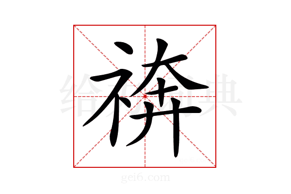 𥚙