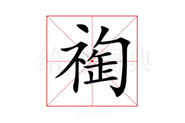𥚬