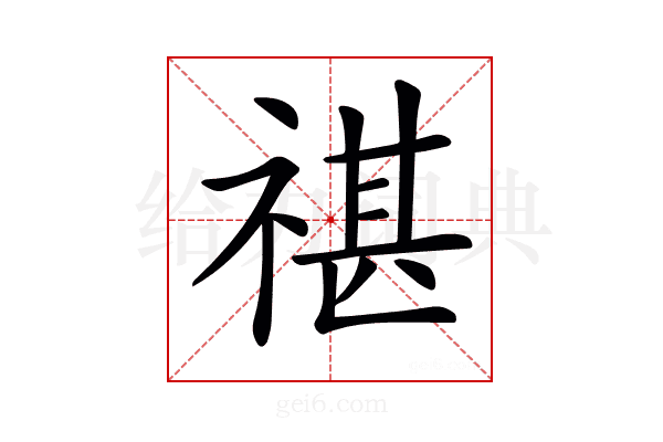 𥚮