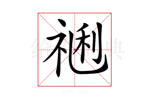 𥚥