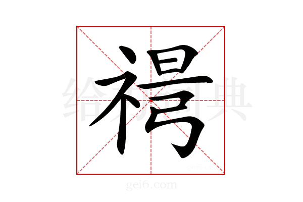 𥚜