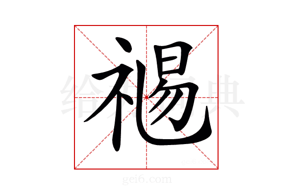 𥚯