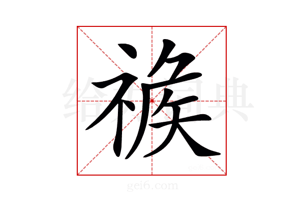 𥚦