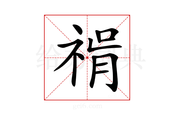 𥚝