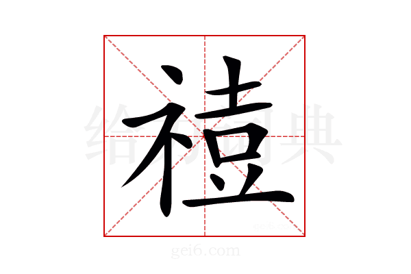𥚧