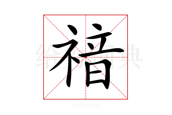 𥚱