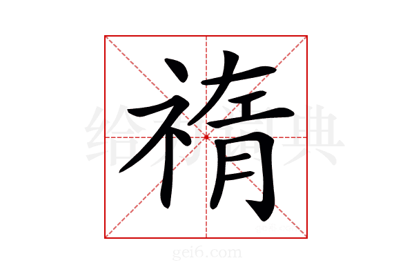 𥚨