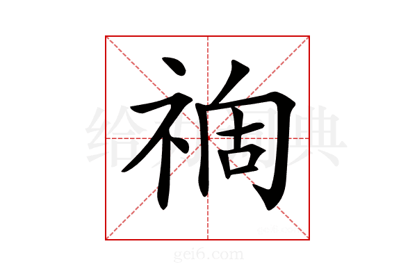 𥚟