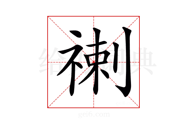 𥚲