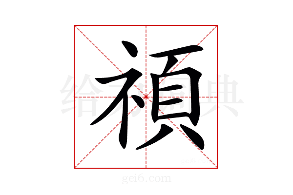 𥚴