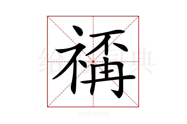𥚳