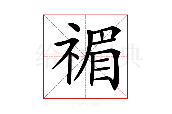 𥚵