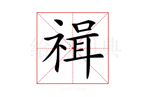 𥚶