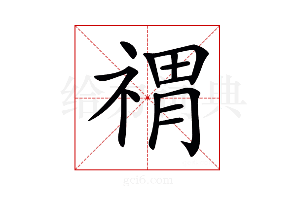 𥚷