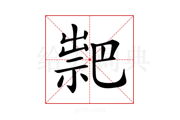 𥛁