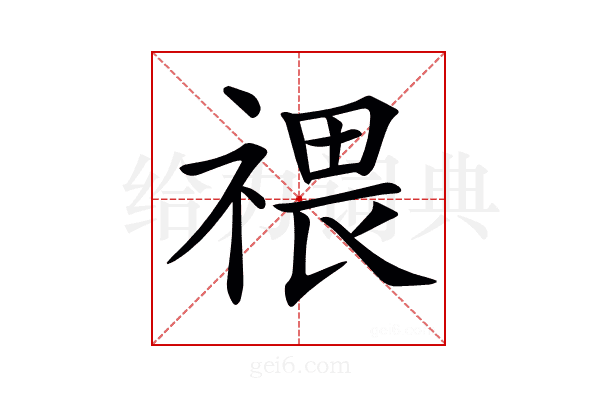 𥚸