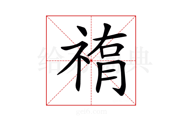 𥛂