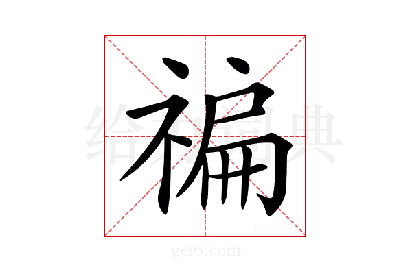 𥚹