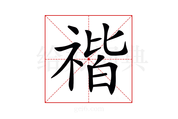 𥚺