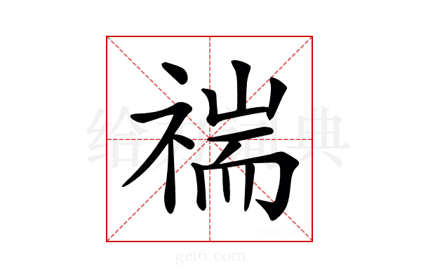 𥚻