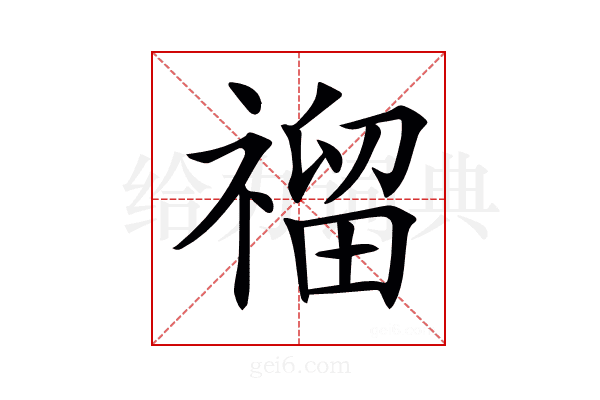 𥛅