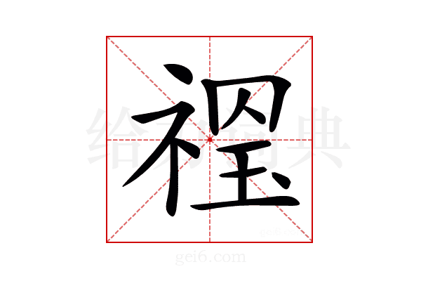 𥚼