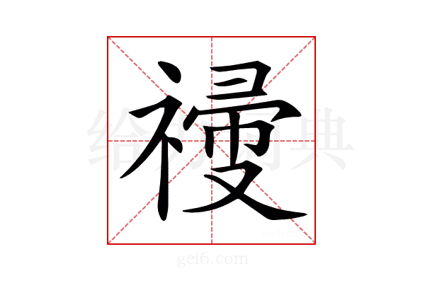 𥛆