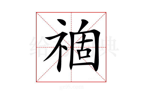 𥚽