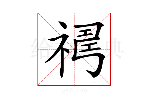 𥛇