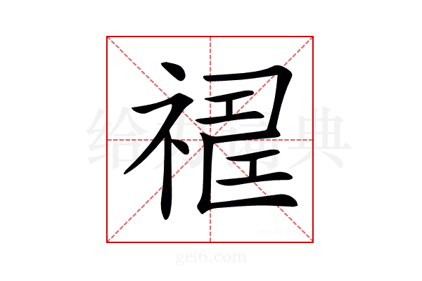𥛈
