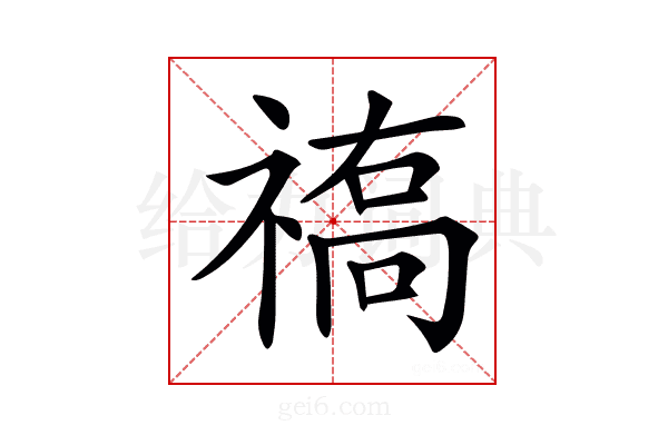 𥛒