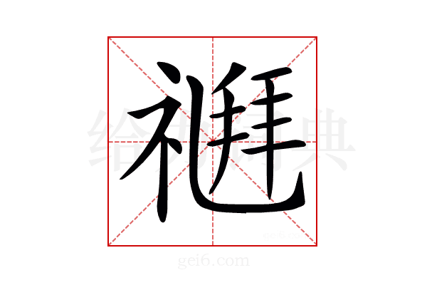 𥛉