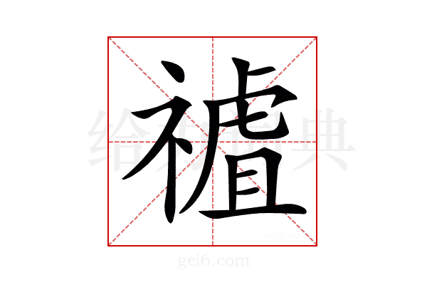 𥛜