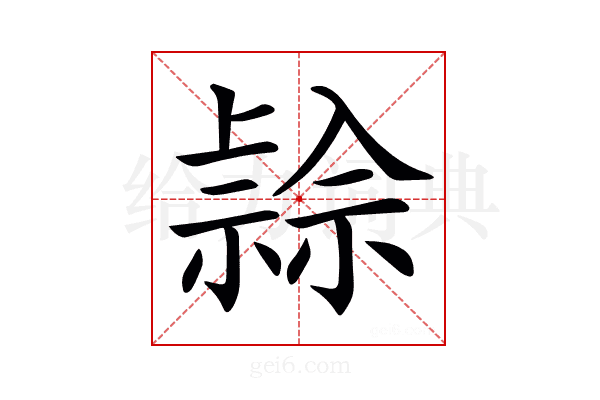 𥛓