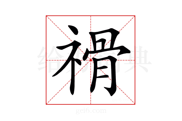 𥛔