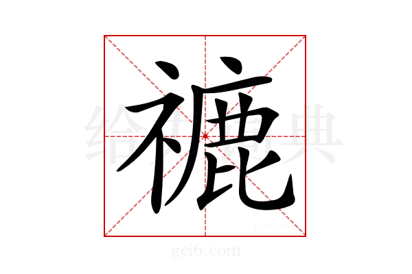 𥛞