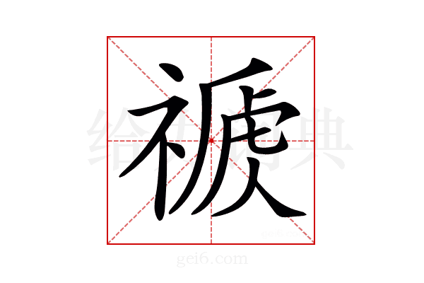 𥛕