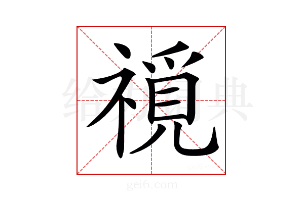 𥛟