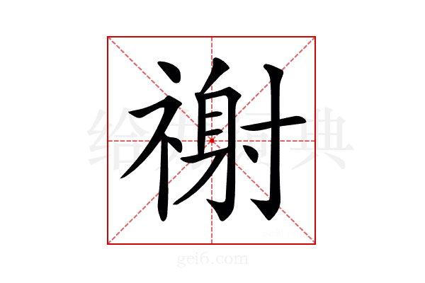 𥛖