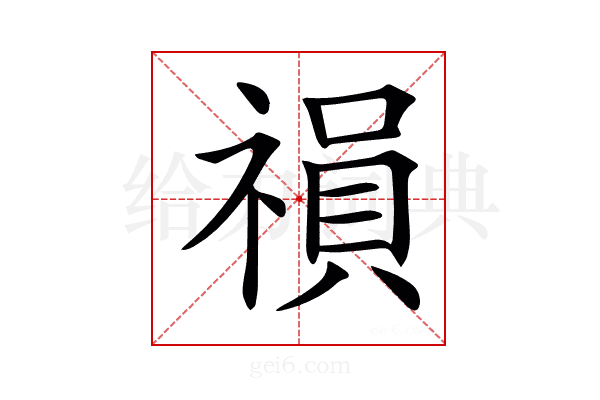 𥛍