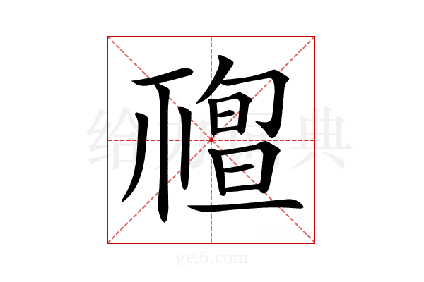 𥛠