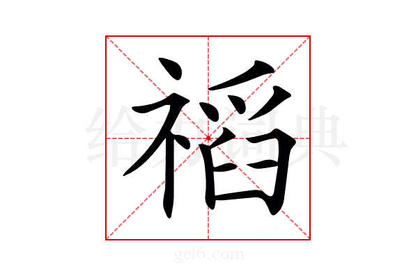 𥛗