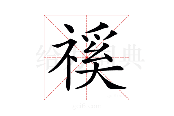 𥛎