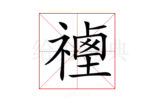 𥛡