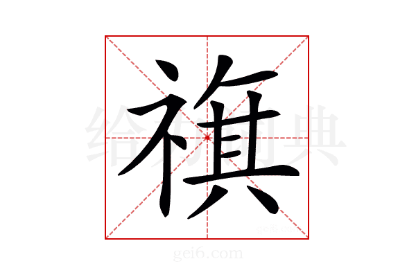 𥛏