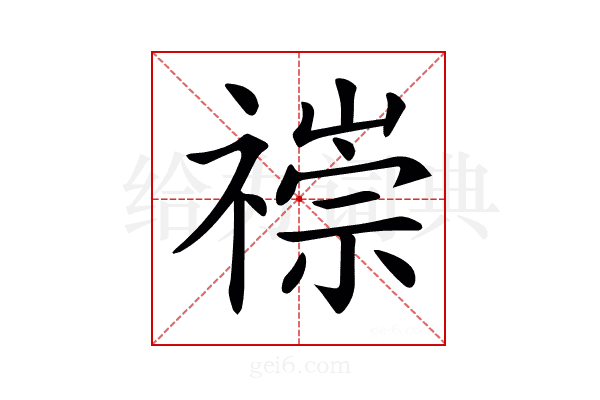 𥛢