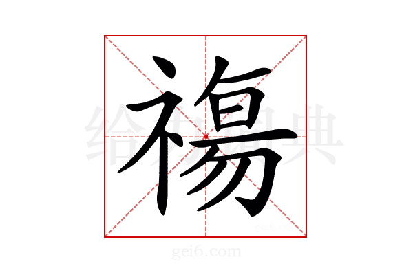𥛙