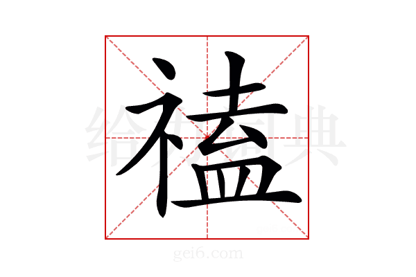 𥛐