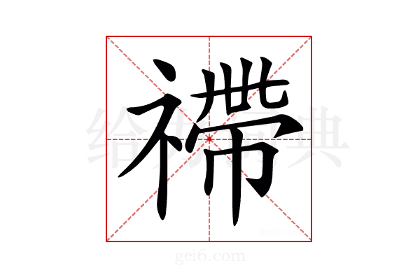 𥛣